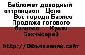 Бабломет доходный  аттракцион › Цена ­ 120 000 - Все города Бизнес » Продажа готового бизнеса   . Крым,Бахчисарай